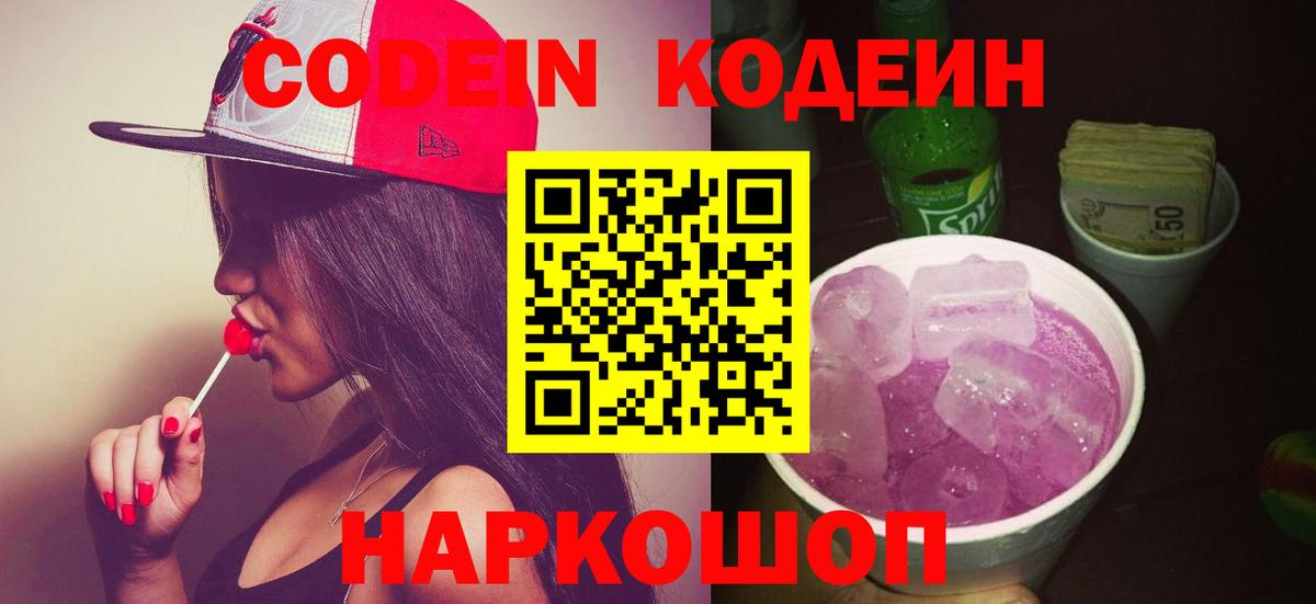 Старая Купавна  Кодеиновый сироп Lean Purple Drank  Вход с VPN 